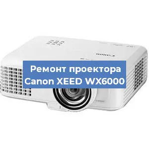 Замена проектора Canon XEED WX6000 в Воронеже